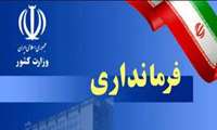 تقدیر فرماندار از سرپرست مرکز آموزش فنی و حرفه ای شماره 10 برادران شهرستان سلسله