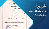 نرخ‌نامه ثبت‌نام در آموزشگاه‌های آزاد آموزش فنی و حرفه‌ای در سال 1404اعلام شد