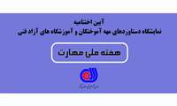 برگزاری آیین اختتامیه نمایشگاه دستاوردهای مهارت محور