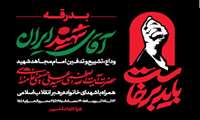 بدرقه امام امت