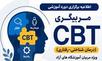 برگزاری دوره آموزشی مربیگری (CBT) ویژه مربیان آموزشگاه‌های آزاد با مهلت ثبت نام محدود