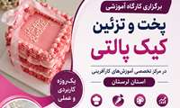 برگزاری کارگاه آموزشی پخت و تزئین کیک پالتی در مرکز تخصصی آموزش‌های کارآفرینی استان لرستان