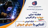 برگزاری گذرمهارتی جوشکاری
