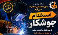فراخوان جذب نیروی متخصص جوشکاری از میان کارآموزان مرکز آموزش فنی و حرفه‌ای شماره ۲۲ بهمن استان لرستان