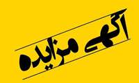 آگهی مزایده فروش آهن‌آلات (نوبت اول)