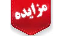 آگهی مزایده املاک مازاد (نوبت اول)